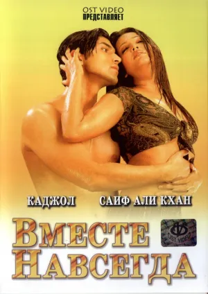 Вместе навсегда (1997)