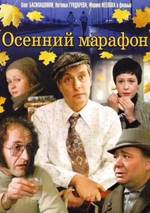 Осенний марафон (1979)