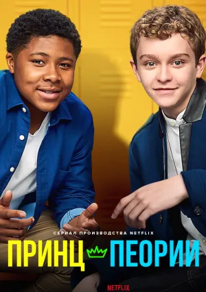 Принц Пеории (сериал 2018)