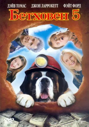 Бетховен 5 (2003)