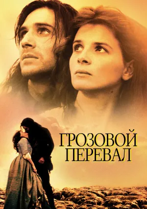 Грозовой перевал (1992)