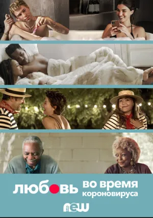 Любовь во время короновируса (сериал 2020)
