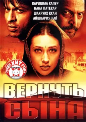 Вернуть сына (2002)