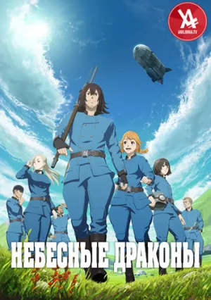 Небесные драконы (сериал 2020)