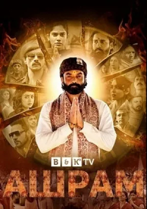 Ашрам (сериал 2020)