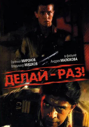Делай – раз! (1989)