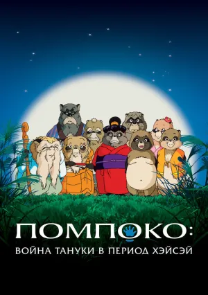 Война тануки в периоды Хэйсэй и Помпоко (1994)