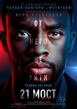21 мост (2019)