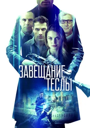 Завещание Теслы (2020)