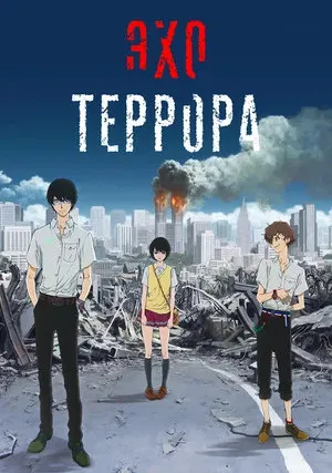 Эхо террора (сериал 2014)