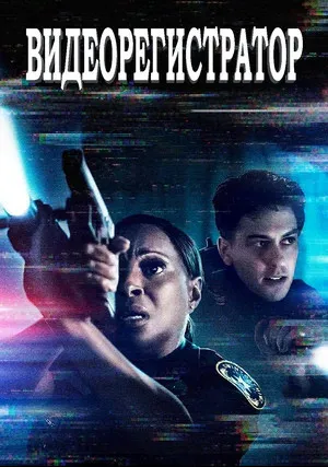 Видеорегистратор (2020)