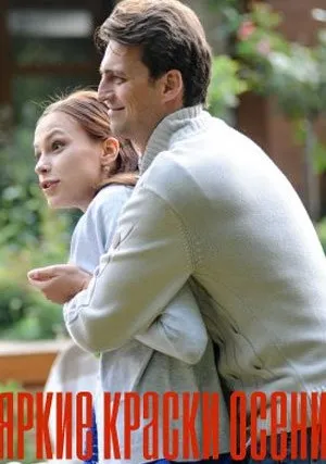 Яркие краски осени (сериал 2019)