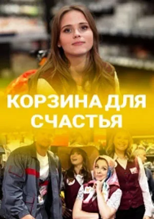 Корзина для счастья (сериал 2020)