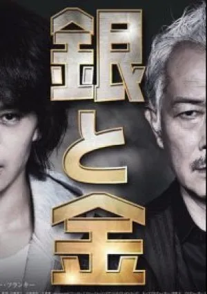 Серебро и золото (сериал 2017)