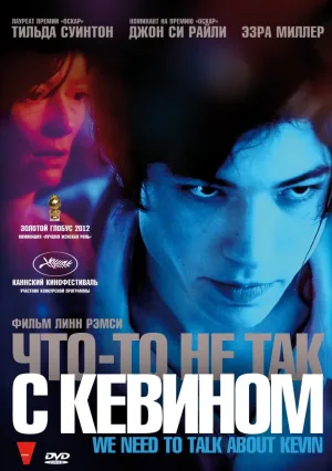 Что-то не так с Кевином (2010)