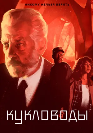 Кукловоды (1994)