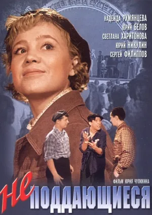 Неподдающиеся (1959)