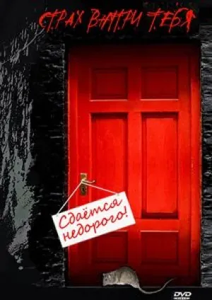 Сдается недорого (2010)