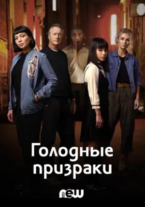 Голодные призраки (сериал 2020)