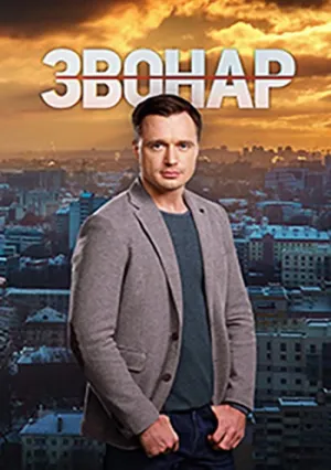 Звонарь (сериал 2019)
