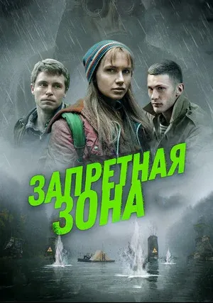 Запретная зона (2020)