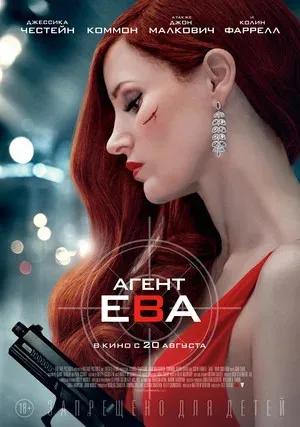 Агент Ева (2019)