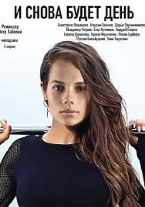 И снова будет день (сериал 2020)