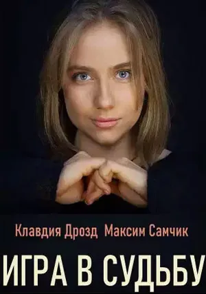 Игра в судьбу (сериал 2020)
