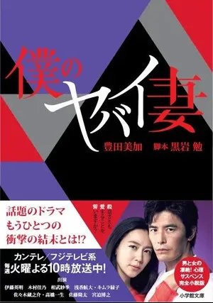 Моя опасная жена (сериал 2016)