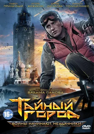 Тайный город (сериал 2014)