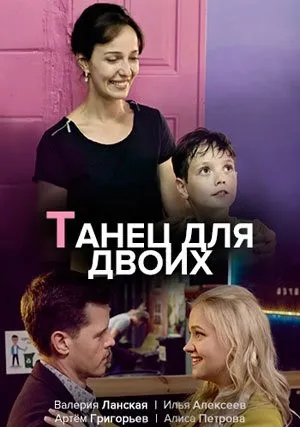 Танец для двоих (сериал 2020)