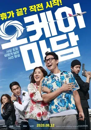 Окей! Мадам (2020)