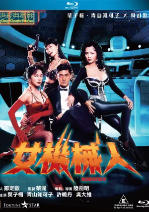 Роботрикс (1991)