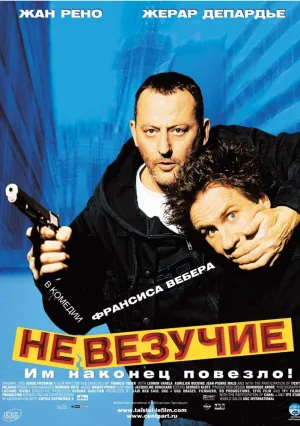 Невезучие (2003)