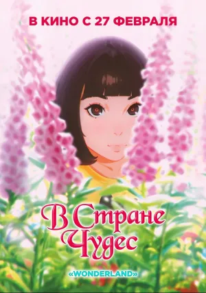 В стране чудес (2019)