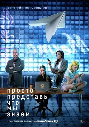 Просто представь, что мы знаем (сериал 2020)