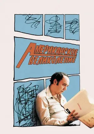 Американское великолепие (2003)