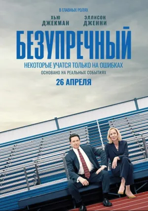 Безупречный (2019)