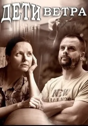 Дети ветра (сериал 2020)