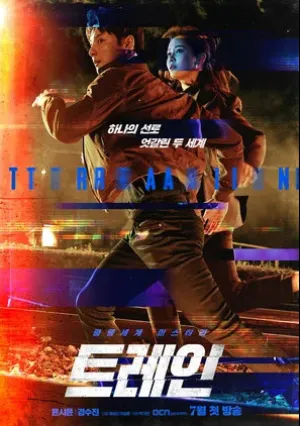 Поезд (сериал 2020)