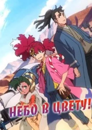 Небо в цвету! (сериал 2020)