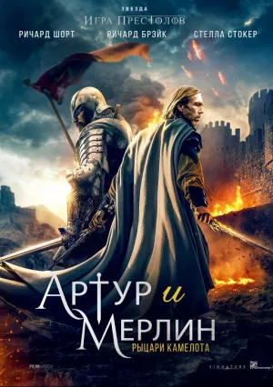 Артур и Мерлин: Рыцари Камелота (2020)