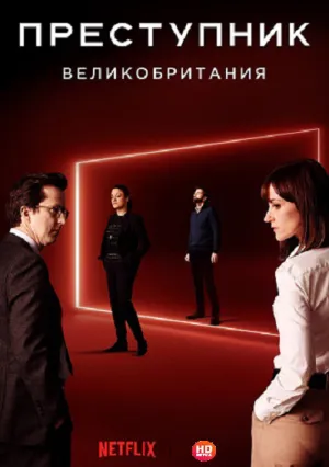 Преступник: Великобритания (сериал 2019)