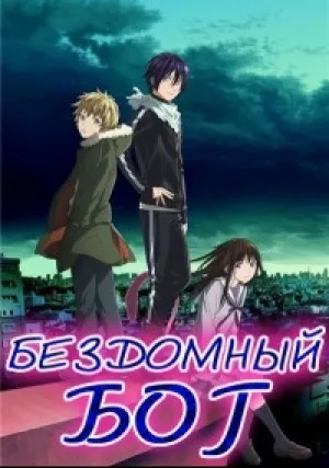 Бездомный Бог (сериал 2014)