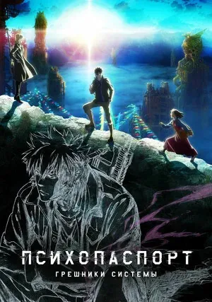 Психопаспорт: Грешники системы (сериал 2019)