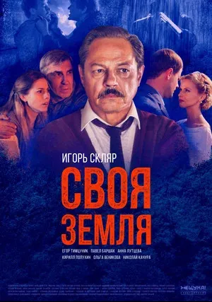 Своя земля (сериал 2018)