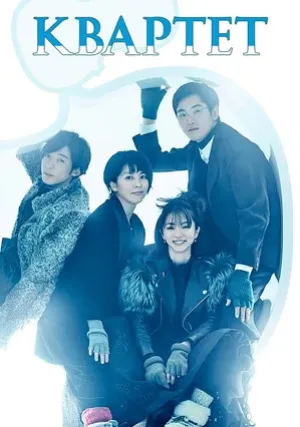 Квартет (сериал 2017)