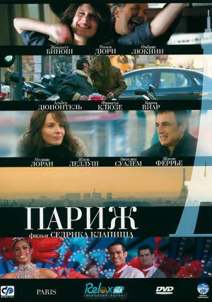 Париж (2008)