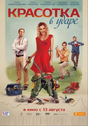 Красотка в ударе (2020)