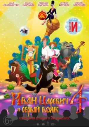Иван Царевич и Серый Волк 4 (2019)